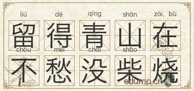 留得青山在，不愁没柴烧图片