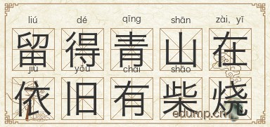 留得青山在，依旧有柴烧图片