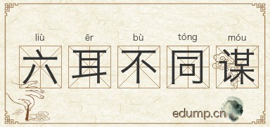六耳不同谋图片
