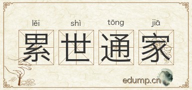 累世通家图片
