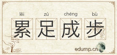 累足成步图片