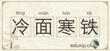 冷面寒铁图片