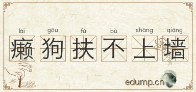 癞狗扶不上墙图片