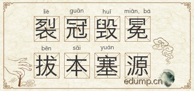 裂冠毁冕，拔本塞源图片