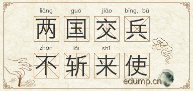 两国交兵，不斩来使图片