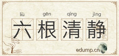 六根清静图片