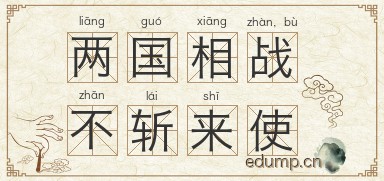 两国相战，不斩来使图片