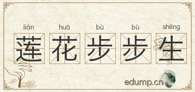 莲花步步生图片