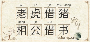 老虎借猪，相公借书图片