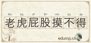 老虎屁股摸不得图片