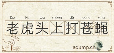 老虎头上打苍蝇图片