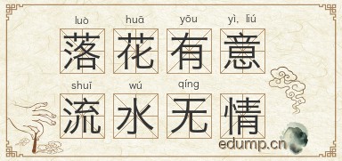 落花有意，流水无情图片