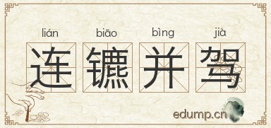 连镳并驾图片