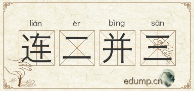 连二并三图片