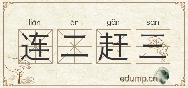 连二赶三图片