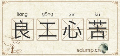良工心苦图片