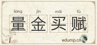 量金买赋图片