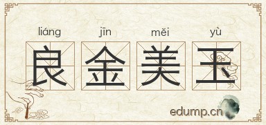 良金美玉图片