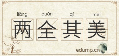 两全其美图片