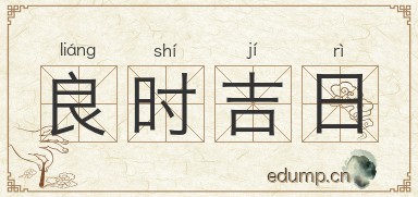 良时吉日图片