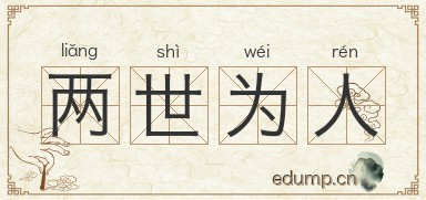 两世为人图片