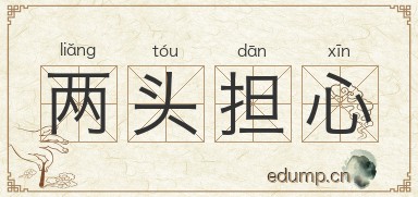 两头担心图片
