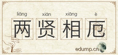 两贤相厄图片