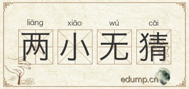 两小无猜图片