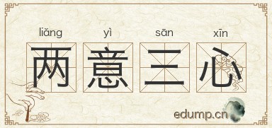 两意三心图片