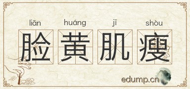 脸黄肌瘦图片