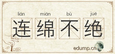 连绵不绝图片