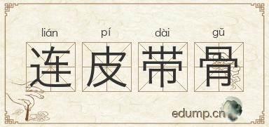 连皮带骨图片