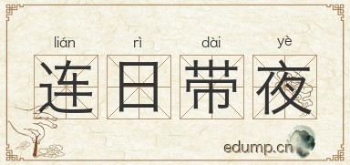 连日带夜图片