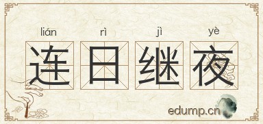 连日继夜图片