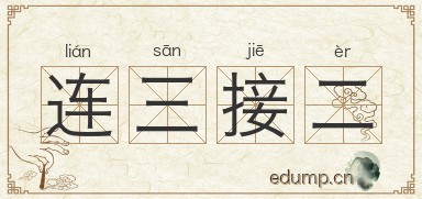 连三接二图片