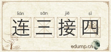 连三接四图片