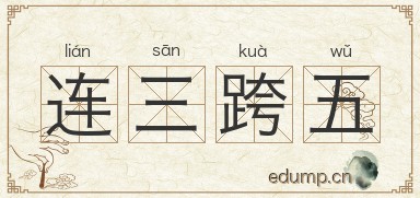 连三跨五图片