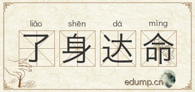了身达命图片
