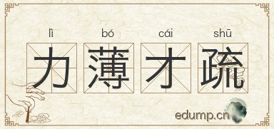 力薄才疏图片