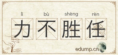 力不胜任图片