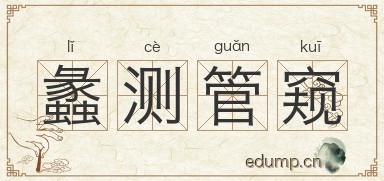 蠡测管窥图片