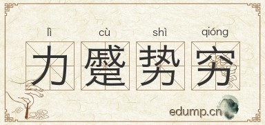 力蹙势穷图片