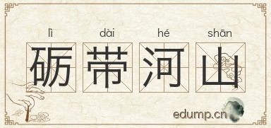 砺带河山图片