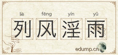 列风淫雨图片