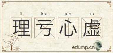 理亏心虚图片