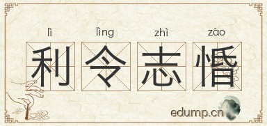 利令志惛图片