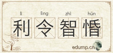 利令智惛图片
