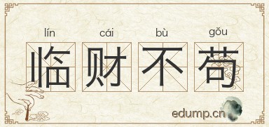 临财不苟图片
