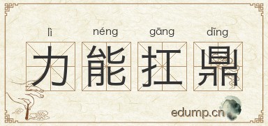 力能扛鼎图片