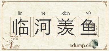 临河羡鱼图片